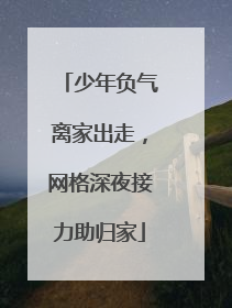 少年负气离家出走，网格深夜接力助归家
