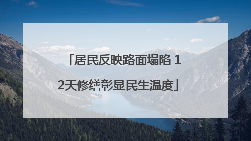 居民反映路面塌陷 12天修缮彰显民生温度