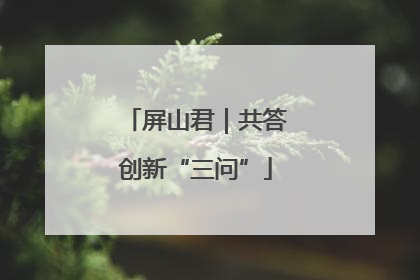 屏山君｜共答创新“三问”