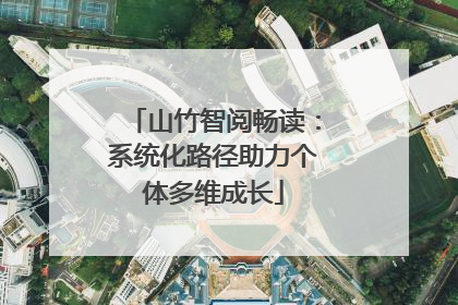 山竹智阅畅读：系统化路径助力个体多维成长