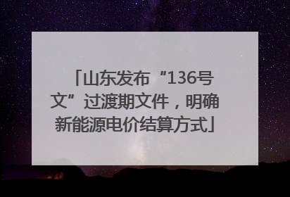 山东发布“136号文”过渡期文件，明确新能源电价结算方式