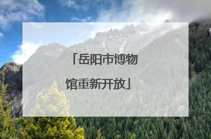 岳阳市博物馆重新开放