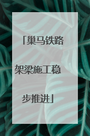 巢马铁路架梁施工稳步推进