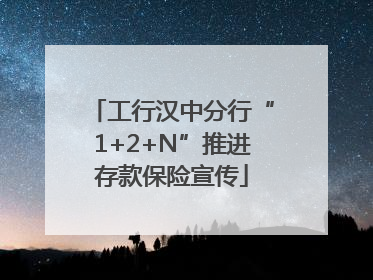 工行汉中分行“1+2+N”推进存款保险宣传