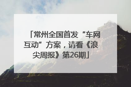 常州全国首发“车网互动”方案，请看《浪尖周报》第26期