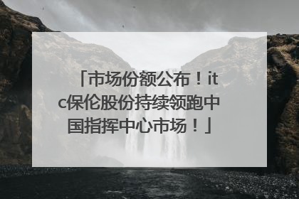 市场份额公布！itc保伦股份持续领跑中国指挥中心市场！