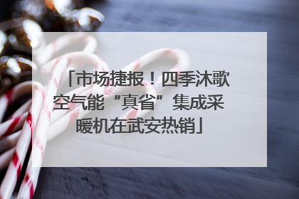 市场捷报！四季沐歌空气能“真省”集成采暖机在武安热销