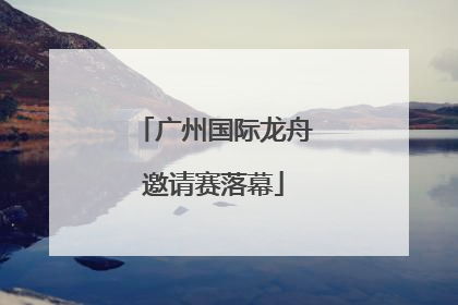 广州国际龙舟邀请赛落幕