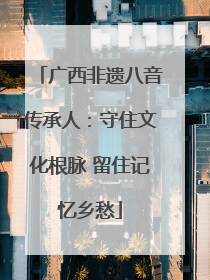 广西非遗八音传承人：守住文化根脉 留住记忆乡愁