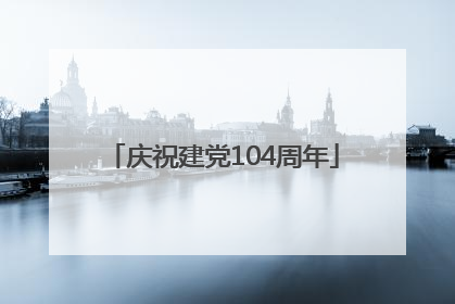 庆祝建党104周年