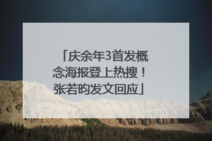 庆余年3首发概念海报登上热搜！张若昀发文回应