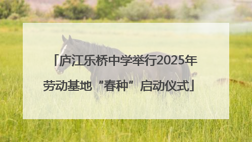 庐江乐桥中学举行2025年劳动基地“春种”启动仪式