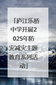 庐江乐桥中学开展2025年防灾减灾主题教育系列活动