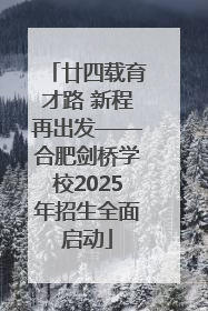 廿四载育才路 新程再出发——合肥剑桥学校2025年招生全面启动