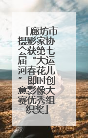廊坊市摄影家协会获第七届“大运河春花儿”即时创意影像大赛优秀组织奖