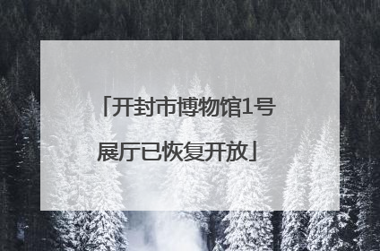 开封市博物馆1号展厅已恢复开放