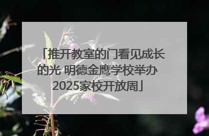 推开教室的门看见成长的光 明德金鹰学校举办2025家校开放周