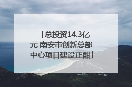总投资14.3亿元 南安市创新总部中心项目建设正酣