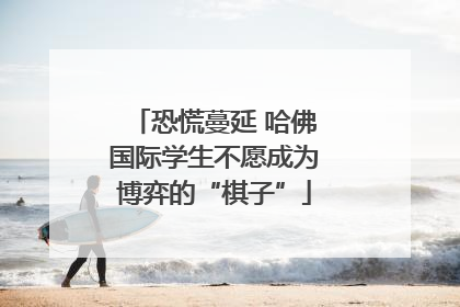 恐慌蔓延 哈佛国际学生不愿成为博弈的“棋子”