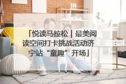 悦读马拉松｜最美阅读空间打卡挑战活动济宁站“童趣”开场