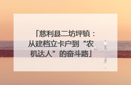 慈利县二坊坪镇：从建档立卡户到“农机达人”的奋斗路