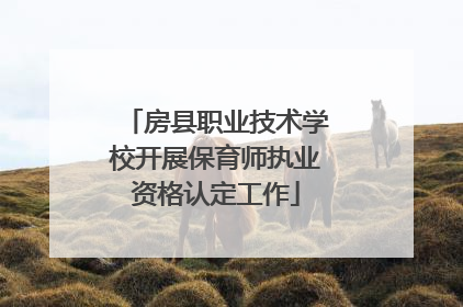 房县职业技术学校开展保育师执业资格认定工作