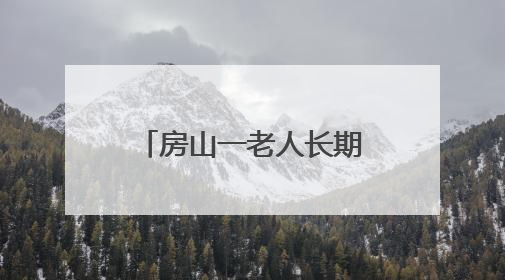 房山一老人长期拾荒，家里清理出近1吨废品