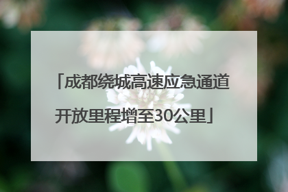 成都绕城高速应急通道开放里程增至30公里