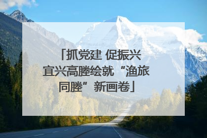 抓党建 促振兴 宜兴高塍绘就“渔旅同塍”新画卷