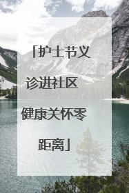 护士节义诊进社区 健康关怀零距离