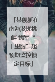 某舰艇在南海滋扰挑衅 我军“千里眼”超预期监控锁定目标