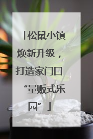 松鼠小镇焕新升级，打造家门口“量贩式乐园”
