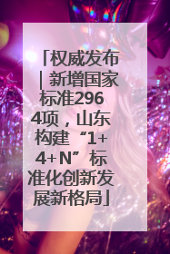 权威发布｜新增国家标准2964项，山东构建“1+4+N”标准化创新发展新格局