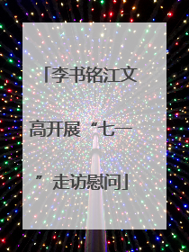 李书铭江文高开展“七一”走访慰问