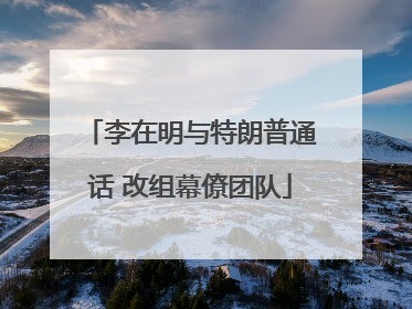 李在明与特朗普通话 改组幕僚团队
