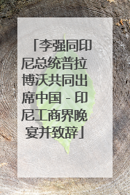 李强同印尼总统普拉博沃共同出席中国－印尼工商界晚宴并致辞