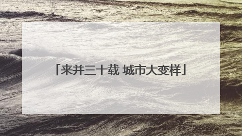 来并三十载 城市大变样