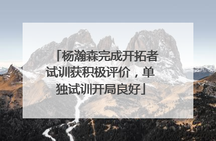 杨瀚森完成开拓者试训获积极评价，单独试训开局良好