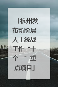 杭州发布新阶层人士统战工作“十个一”重点项目
