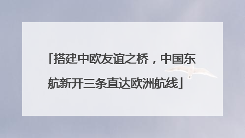 搭建中欧友谊之桥，中国东航新开三条直达欧洲航线