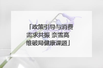 政策引导与消费需求共振 奈雪高维破局健康课题