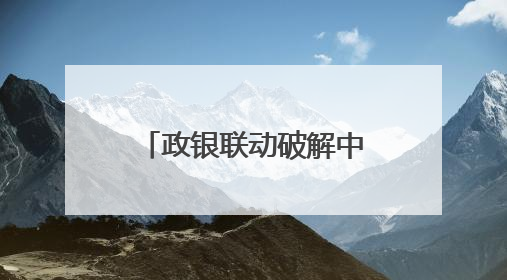 政银联动破解中小微融资难题 金塘创新“年报+信用贷”模式