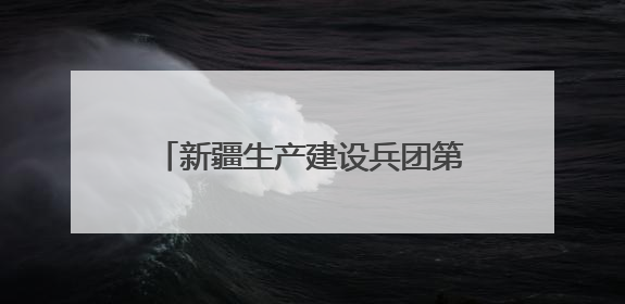 新疆生产建设兵团第二师铁门关市原创情景歌舞剧《石榴花开别样红》将来河北巡演
