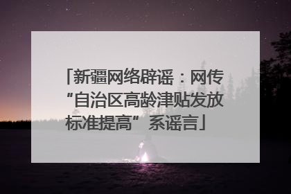 新疆网络辟谣：网传“自治区高龄津贴发放标准提高”系谣言