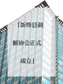 新绛县调解协会正式成立