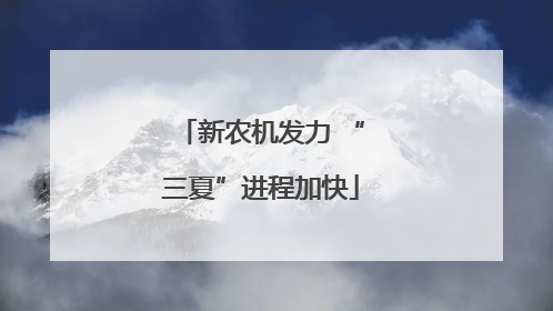 新农机发力 “三夏”进程加快
