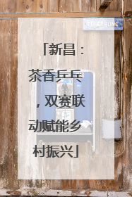 新昌：茶香乒乓，双赛联动赋能乡村振兴