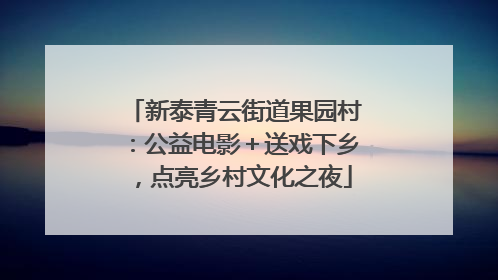 新泰青云街道果园村：公益电影＋送戏下乡，点亮乡村文化之夜