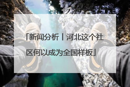 新闻分析丨河北这个社区何以成为全国样板