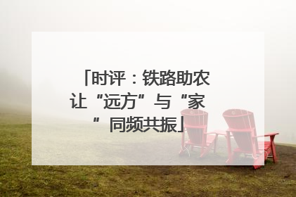 时评：铁路助农让“远方”与“家”同频共振